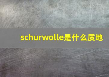 schurwolle是什么质地