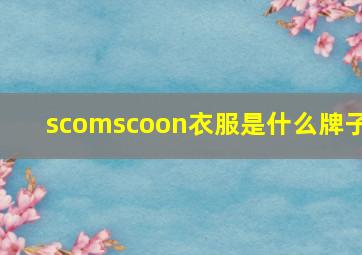 scomscoon衣服是什么牌子