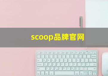 scoop品牌官网