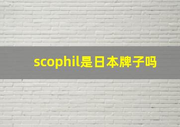 scophil是日本牌子吗