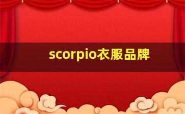 scorpio衣服品牌