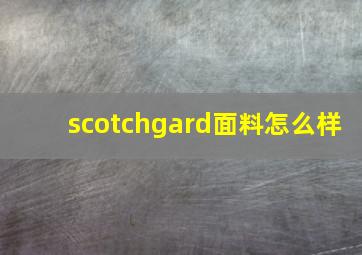 scotchgard面料怎么样