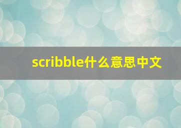 scribble什么意思中文