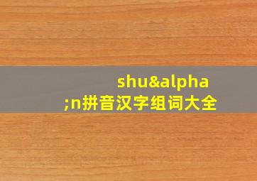 shuαn拼音汉字组词大全