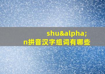 shuαn拼音汉字组词有哪些