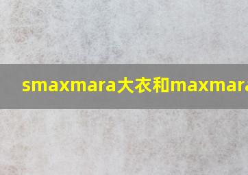 smaxmara大衣和maxmara的区别