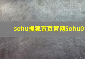 sohu搜狐首页官网Sohu0