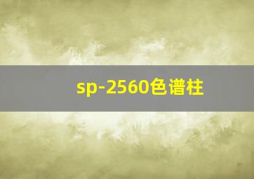 sp-2560色谱柱