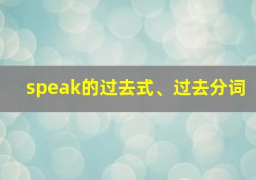 speak的过去式、过去分词