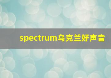 spectrum乌克兰好声音