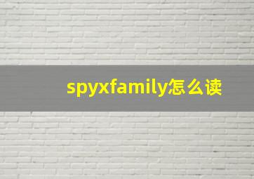 spyxfamily怎么读