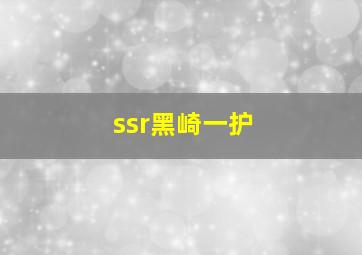 ssr黑崎一护