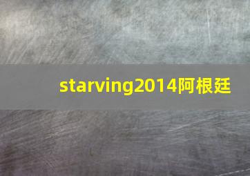 starving2014阿根廷