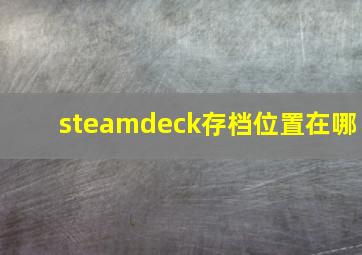 steamdeck存档位置在哪