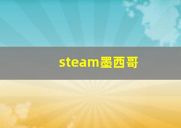 steam墨西哥