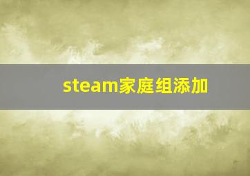 steam家庭组添加