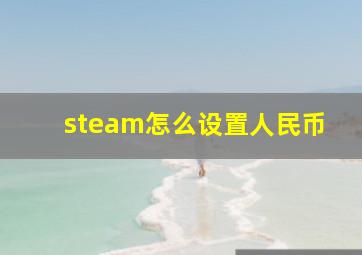 steam怎么设置人民币