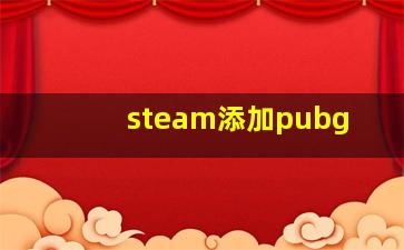 steam添加pubg