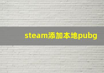 steam添加本地pubg