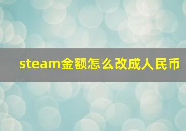 steam金额怎么改成人民币