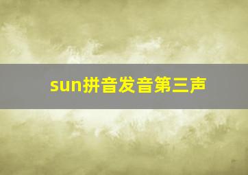 sun拼音发音第三声