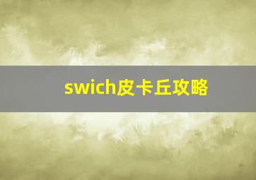 swich皮卡丘攻略