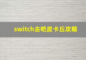 switch去吧皮卡丘攻略