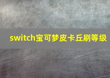 switch宝可梦皮卡丘刷等级