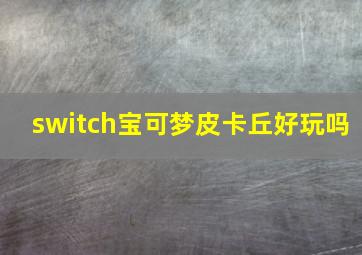 switch宝可梦皮卡丘好玩吗