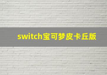 switch宝可梦皮卡丘版