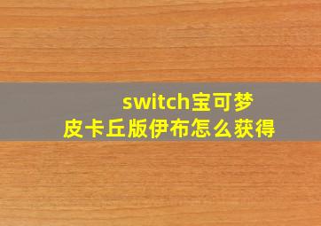 switch宝可梦皮卡丘版伊布怎么获得