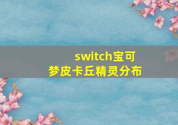 switch宝可梦皮卡丘精灵分布