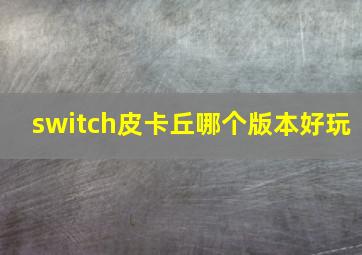 switch皮卡丘哪个版本好玩