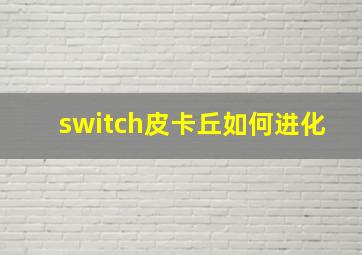 switch皮卡丘如何进化