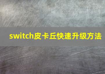 switch皮卡丘快速升级方法