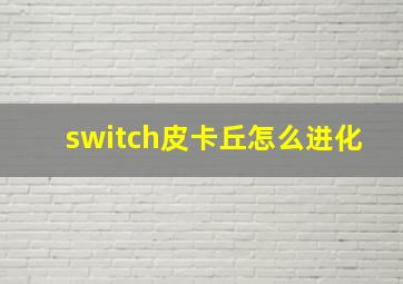 switch皮卡丘怎么进化