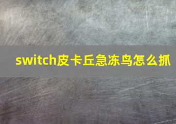 switch皮卡丘急冻鸟怎么抓