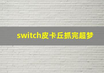 switch皮卡丘抓完超梦