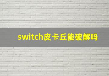 switch皮卡丘能破解吗