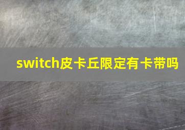 switch皮卡丘限定有卡带吗