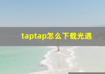 taptap怎么下载光遇