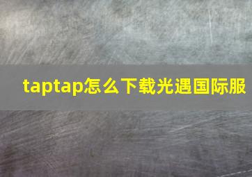 taptap怎么下载光遇国际服