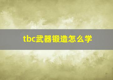 tbc武器锻造怎么学