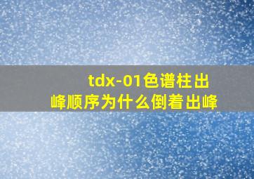 tdx-01色谱柱出峰顺序为什么倒着出峰