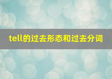 tell的过去形态和过去分词