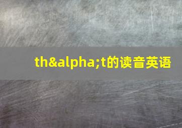 thαt的读音英语