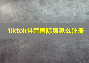 tiktok抖音国际版怎么注册