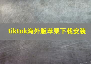 tiktok海外版苹果下载安装