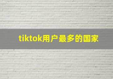 tiktok用户最多的国家