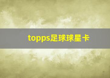 topps足球球星卡